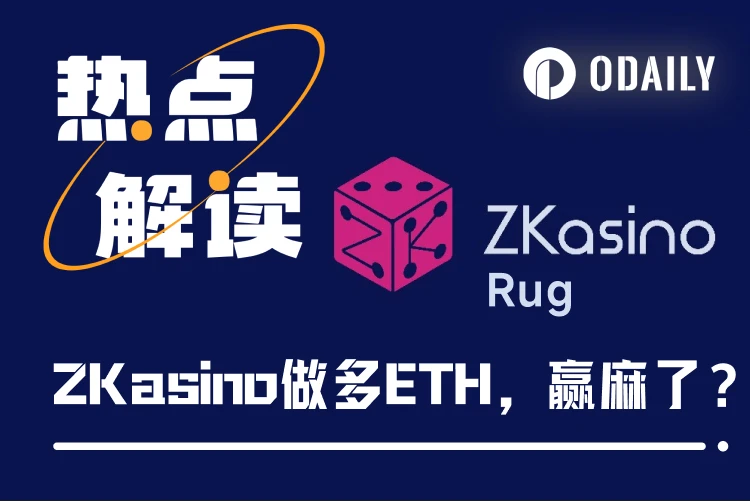 ZKasino做多ETH浮盈322万美元，Rug资金动向成为交易信号