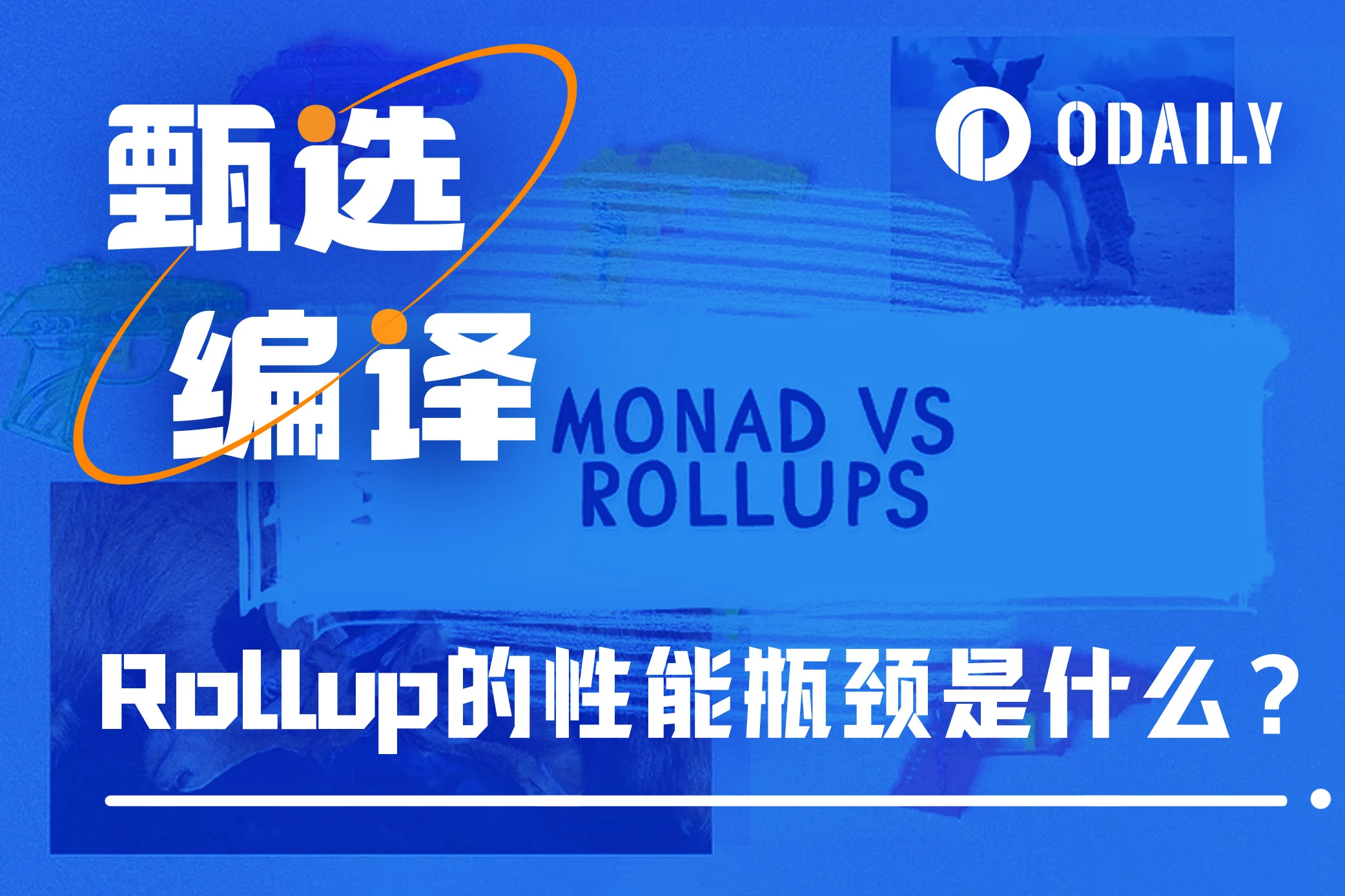 Monad联创：坎昆之后，Rollup的性能瓶颈是什么？