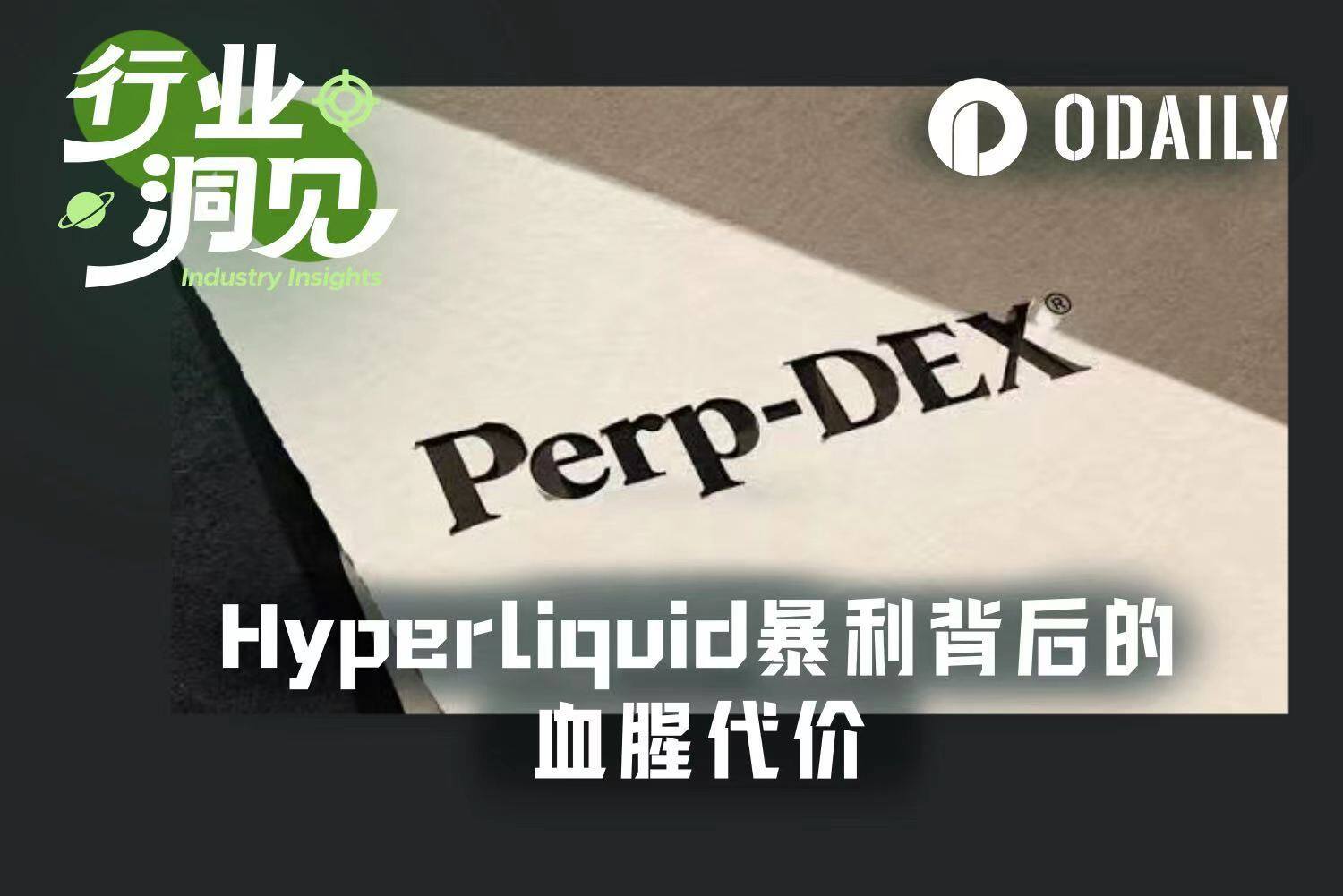 从AWS梦想到流动性收割机器：Hyperliquid暴利背后的零和真相