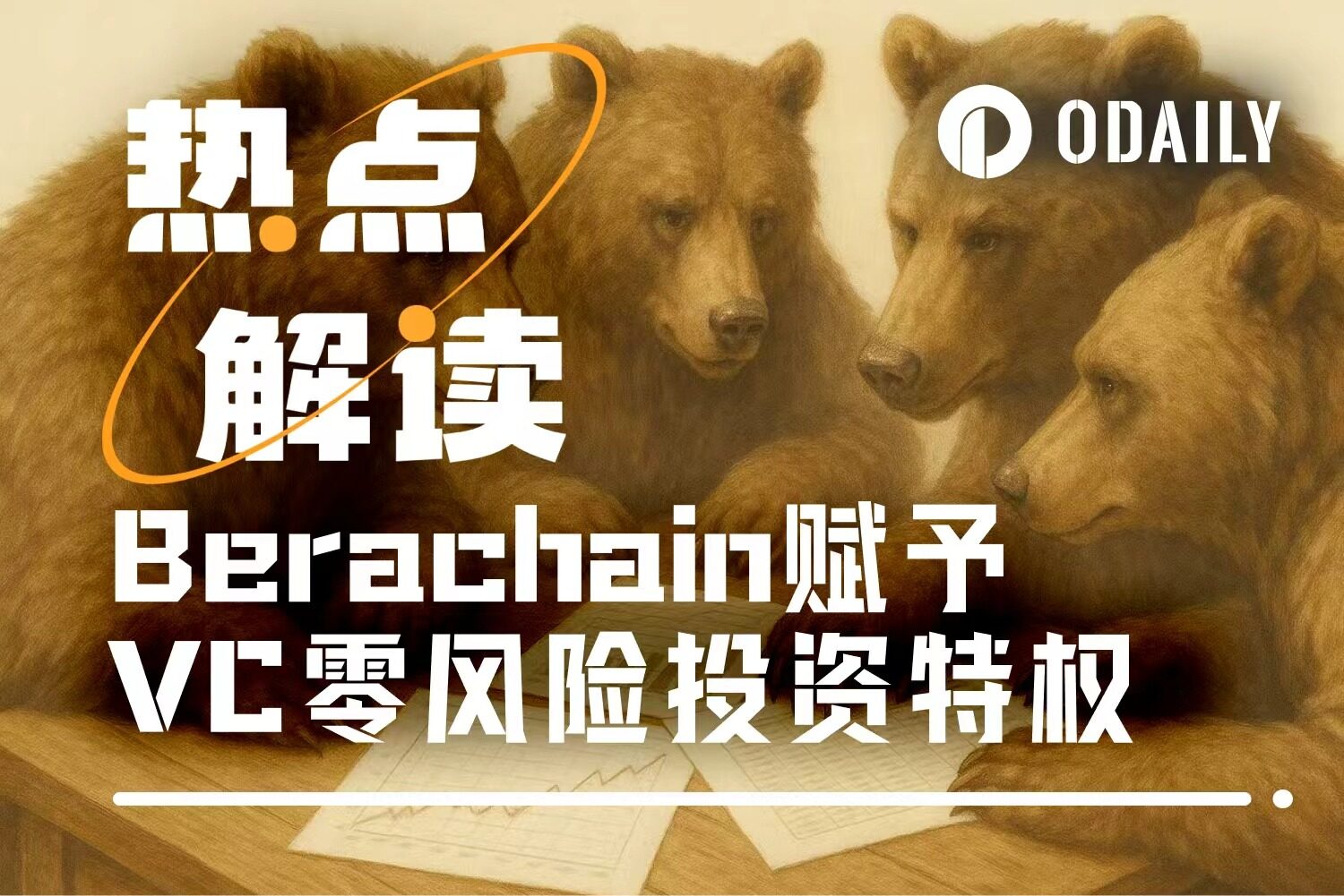 Berachain的2500万美元“免死金牌”：币价跌93%，VC原价退货？