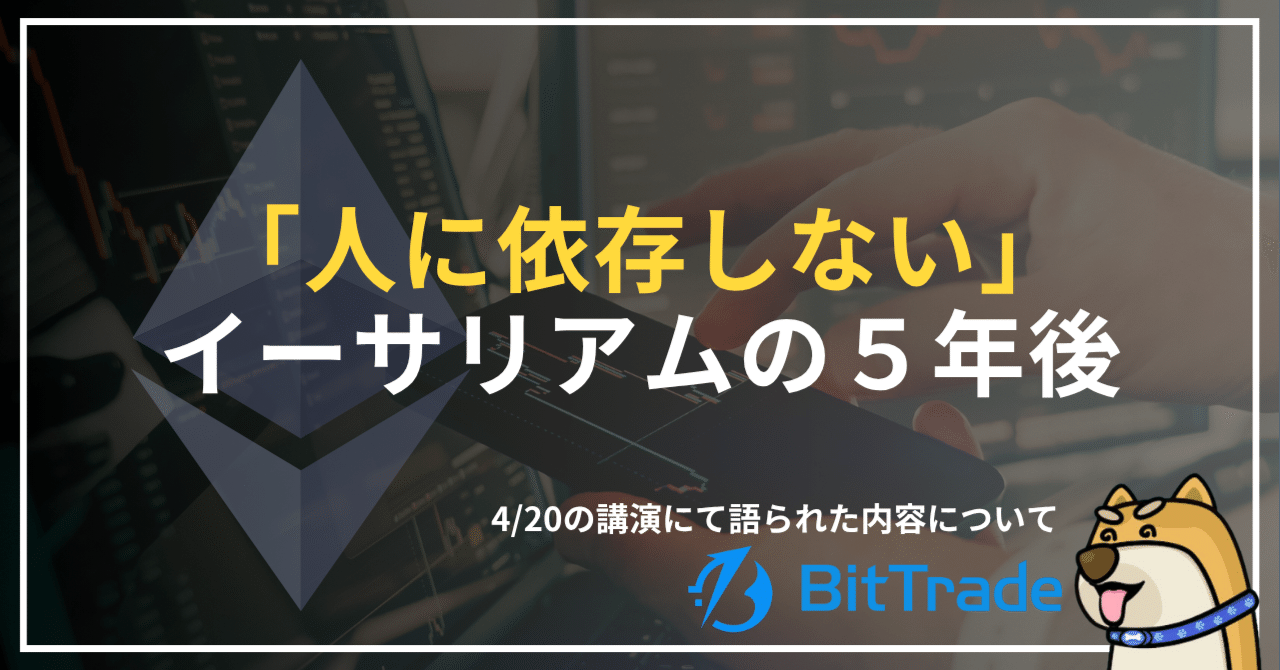 イーサリアムは「人に依存しない」インフラへ。Vitalikが語る5年後の未来 ──ビットトレードマーケットレポート