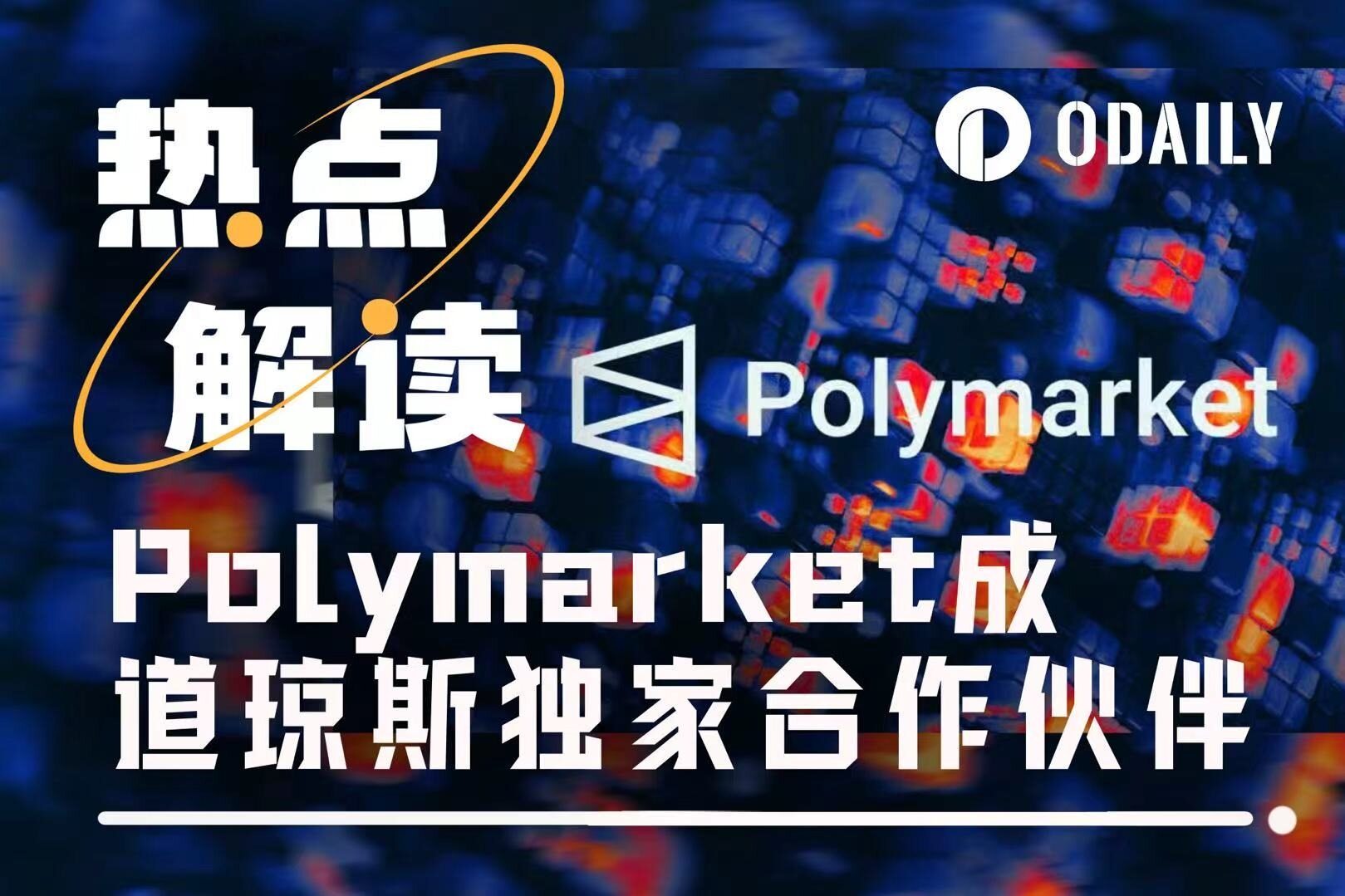 当Polymarket走进道琼斯，预测市场正成为严肃新闻的一部分