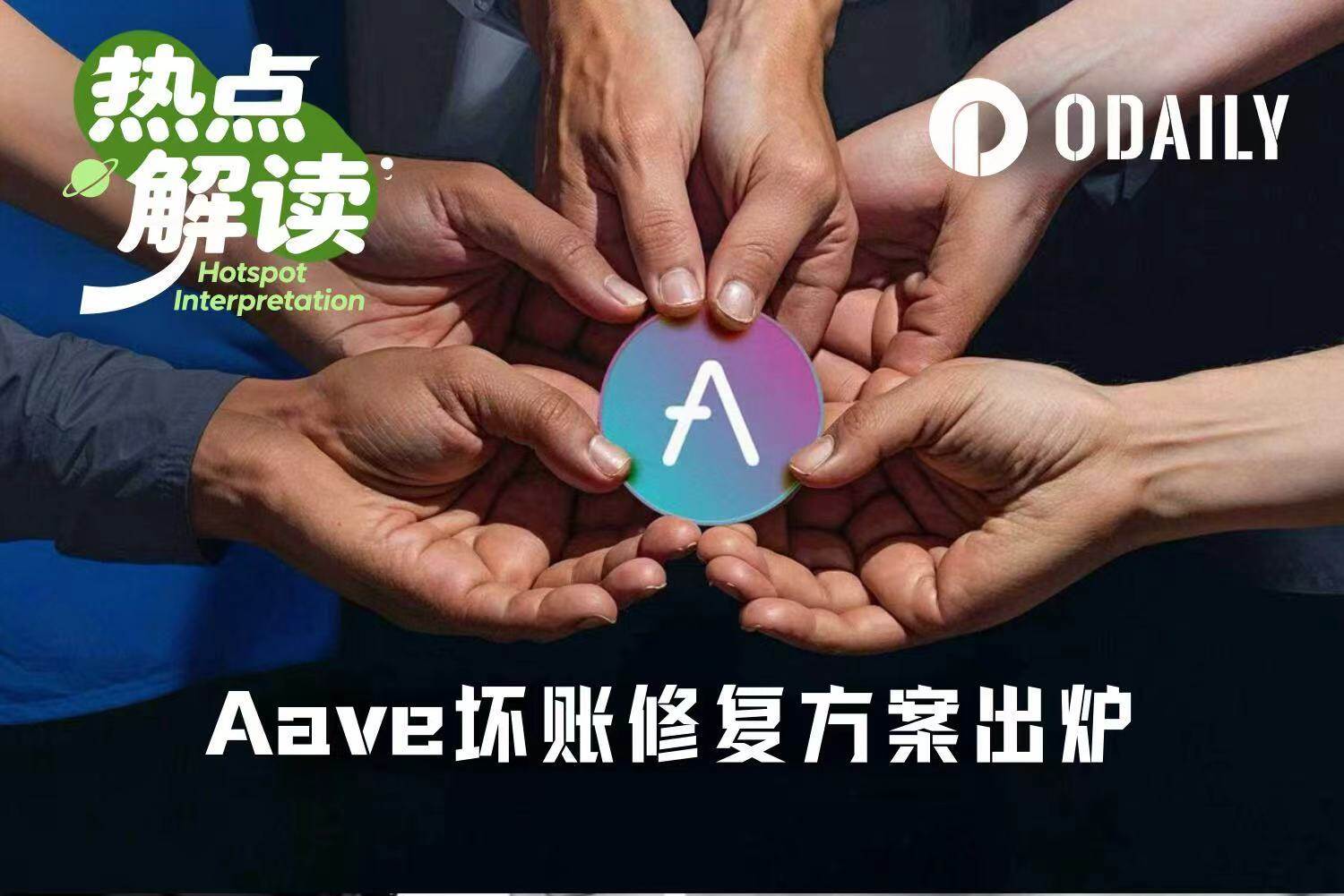 最终修复方案出炉，Aave坏账风波终于要结局了