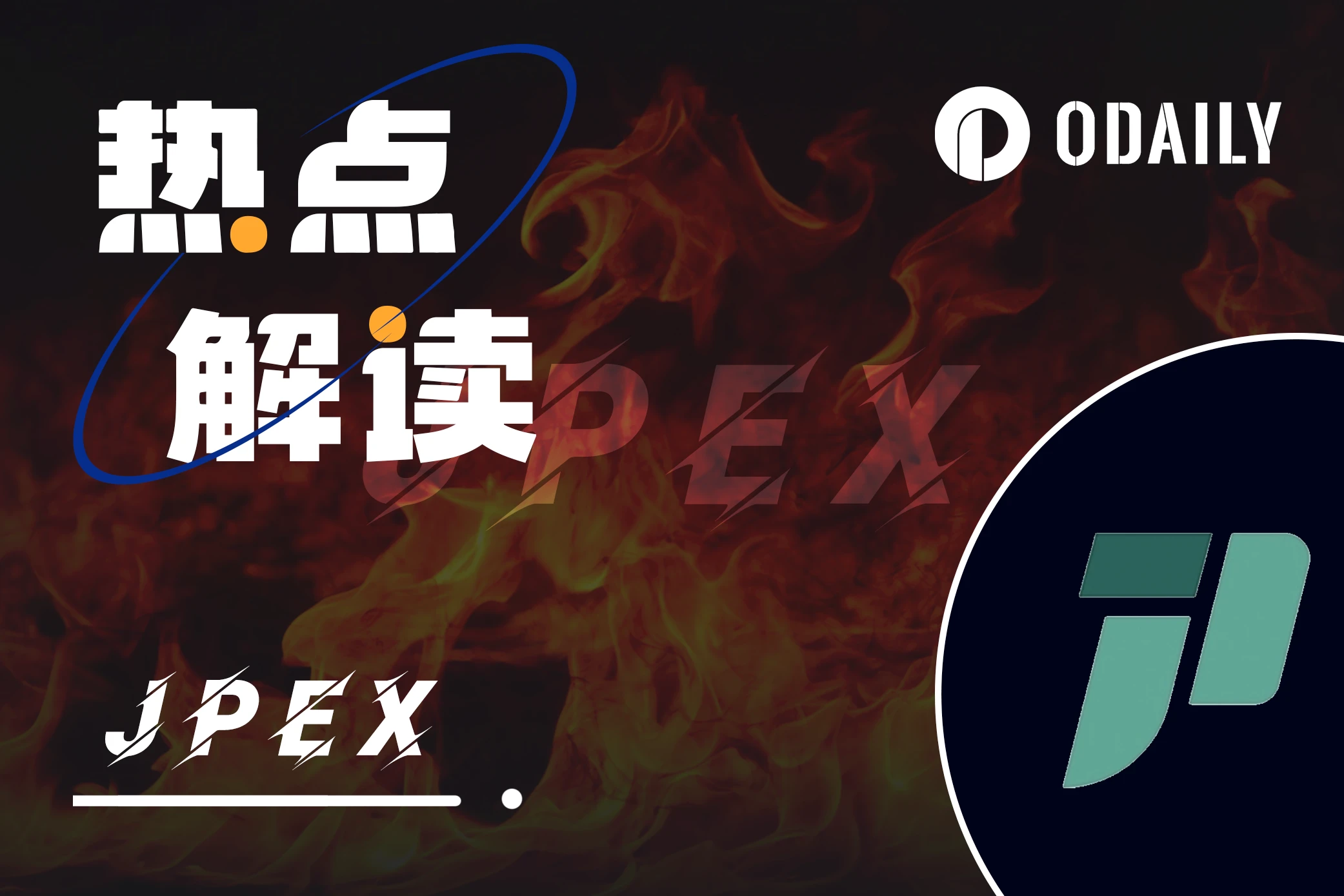 天价提币手续费的背后：JPEX事件全回顾