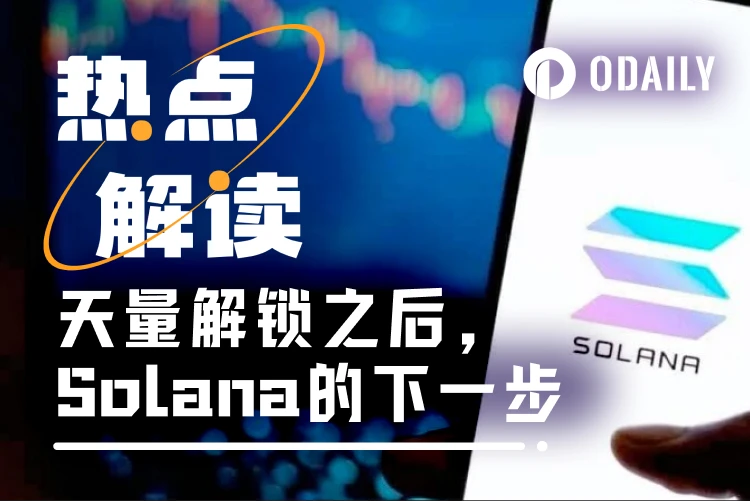 天量解锁之后，Solana希望通过这一方案抑制抛压