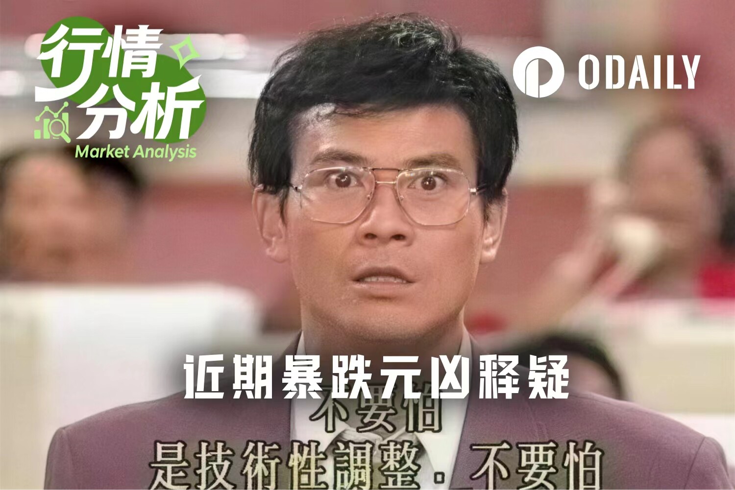 谁是近期暴跌元凶：逢会必跌、美国全责还是机构避险？