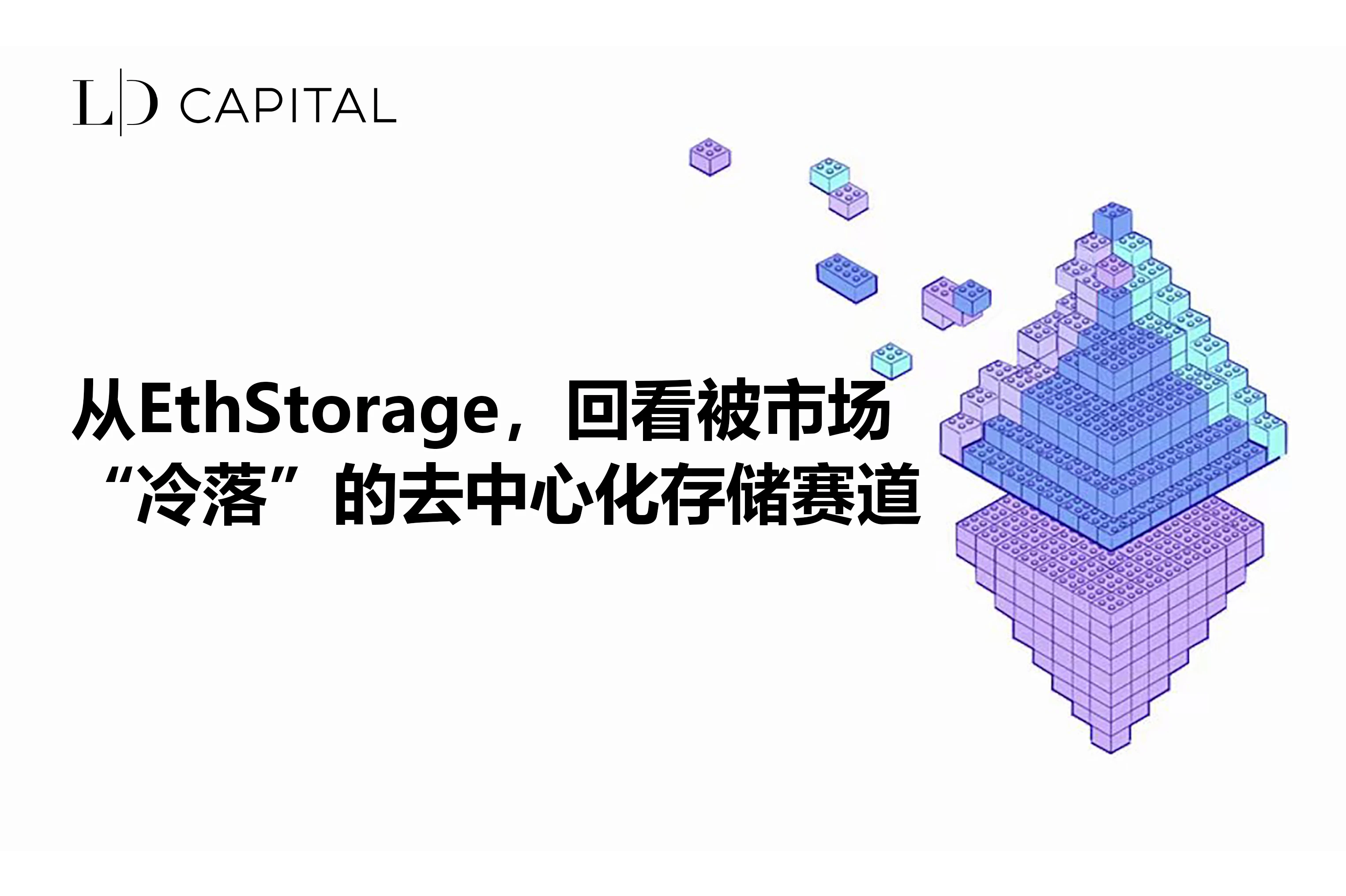 LD Capital：从EthStorage回看被市场“冷落”的去中心化存储赛道