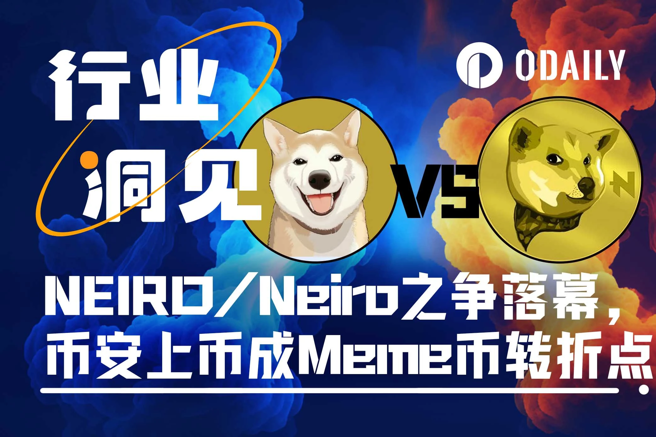 Neiro与NEIRO同上币安，Meme币赛道迎来转折点？