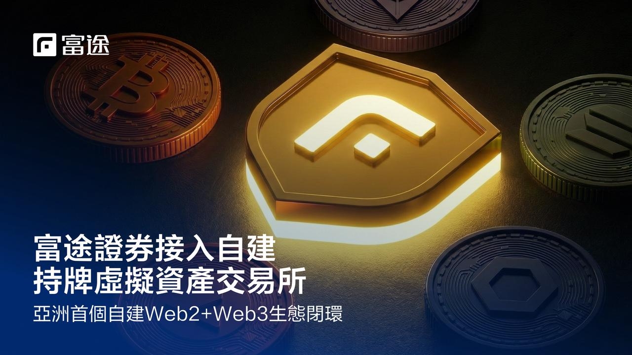 券商闯入香港加密圈,富途从“借船出海”到“造船出海”