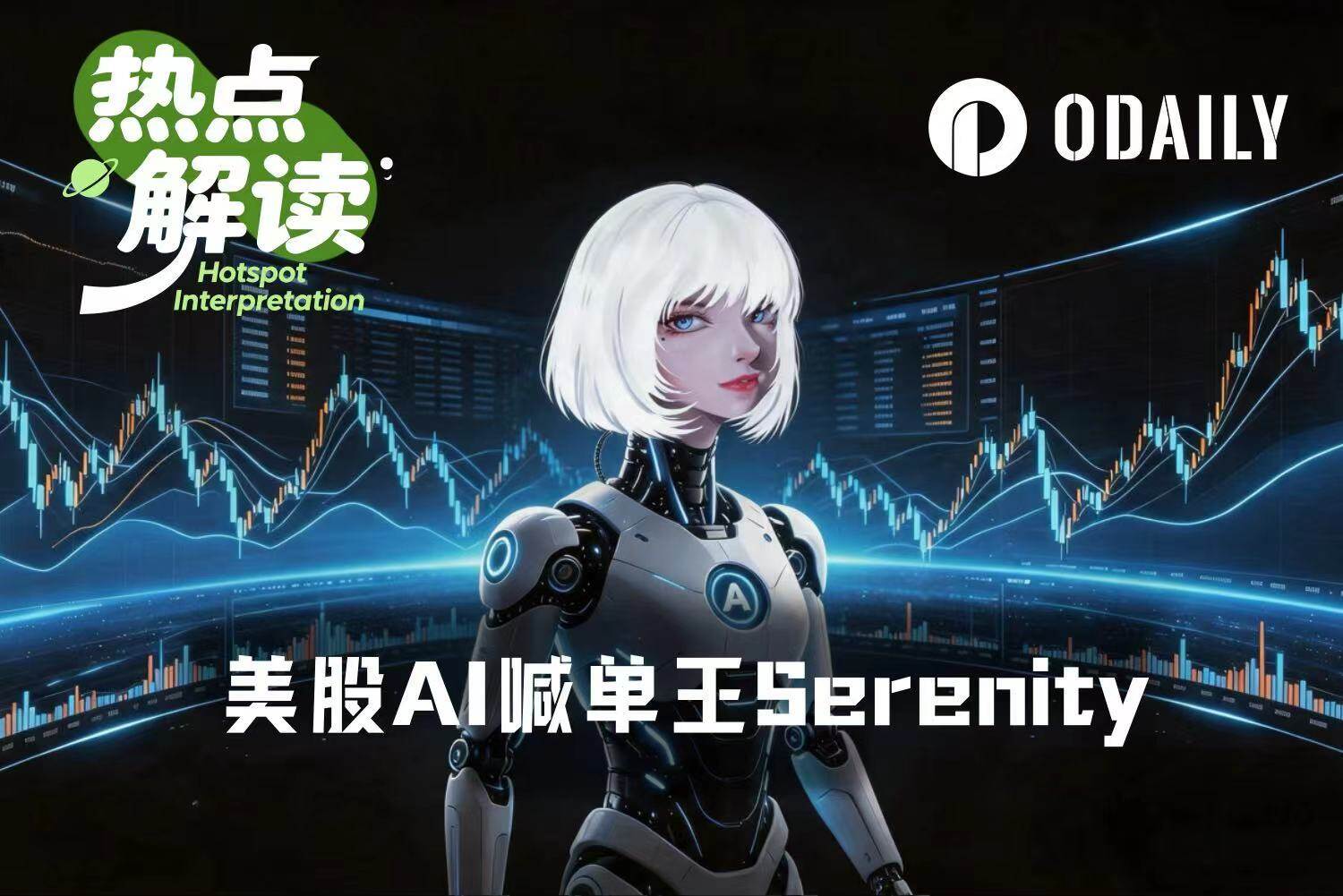 美股喊单王Serenity：领先机构低位建仓，年回报3840%