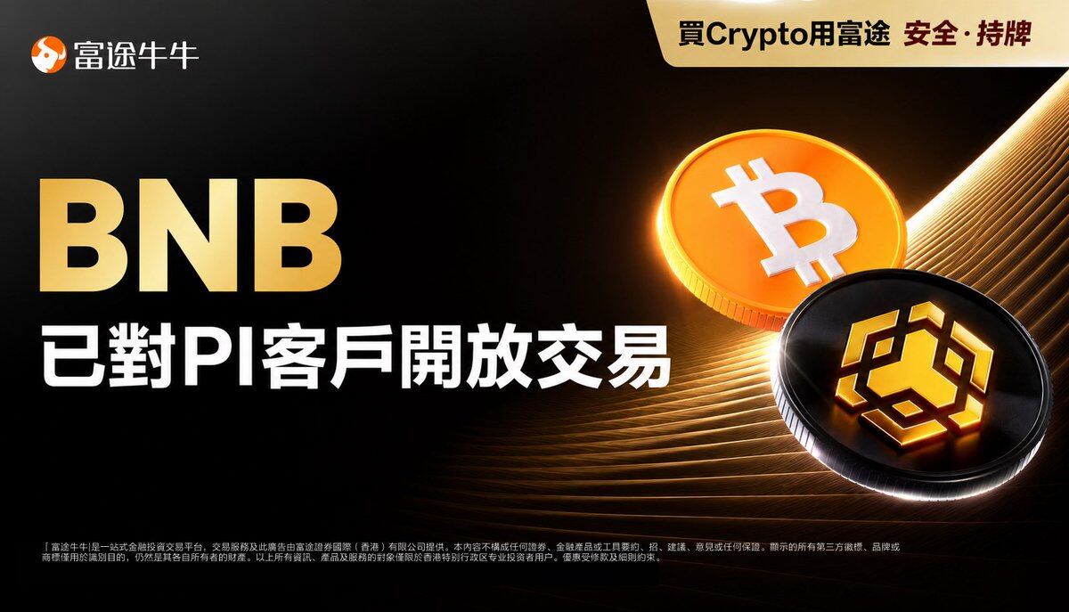 富途香港上架BNB：监管夹缝下反攻加密交易所
