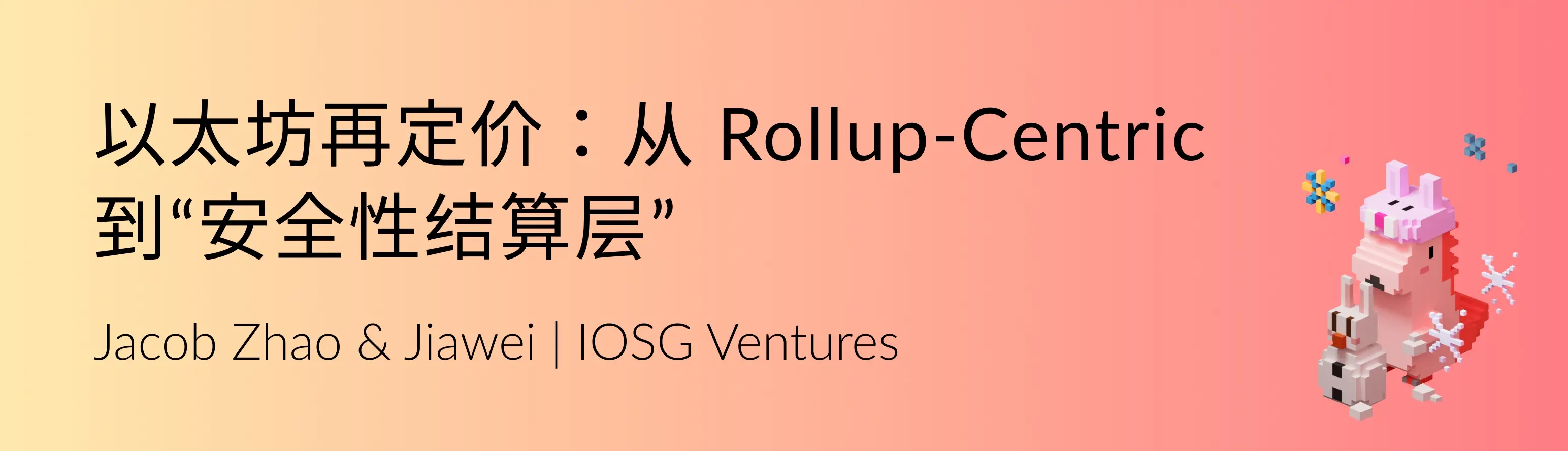 以太坊再定价：从 Rollup-Centric 到“安全性结算层”
