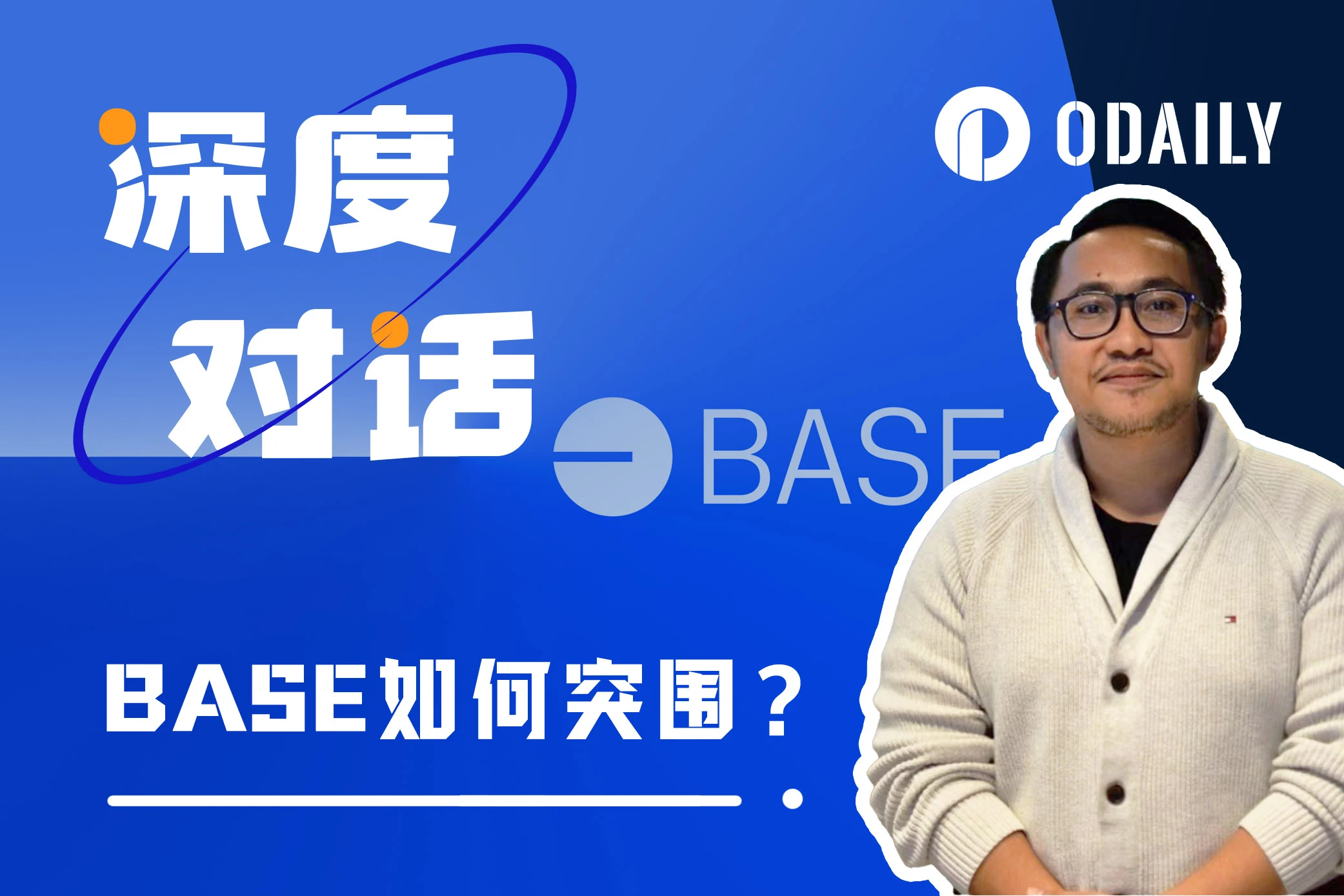 Odaily专访Base：社交起步的爆发增长，未来将专注于哪条赛道？