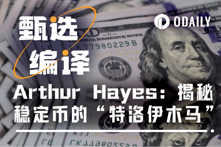 Arthur Hayes：财政部引爆“特洛伊木马”，稳定币成为10万亿国债“接盘侠”