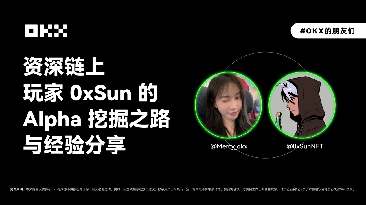 OKX的朋友们01期｜资深链上玩家0xSun的Alpha挖掘之路与经验分享