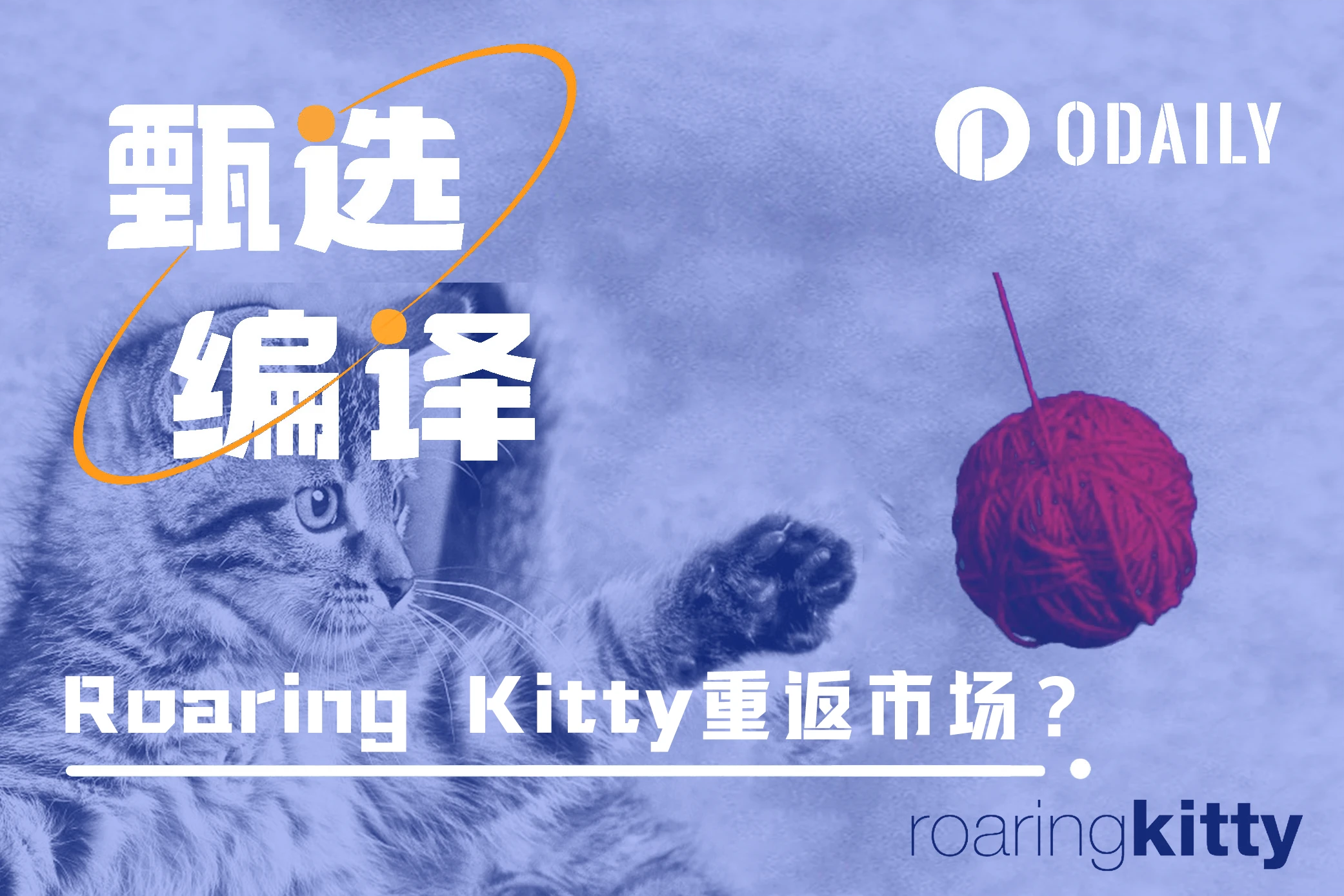 昔日逼死华尔街机构的王者再度归来，Roaring Kitty将再次点燃Meme市场？