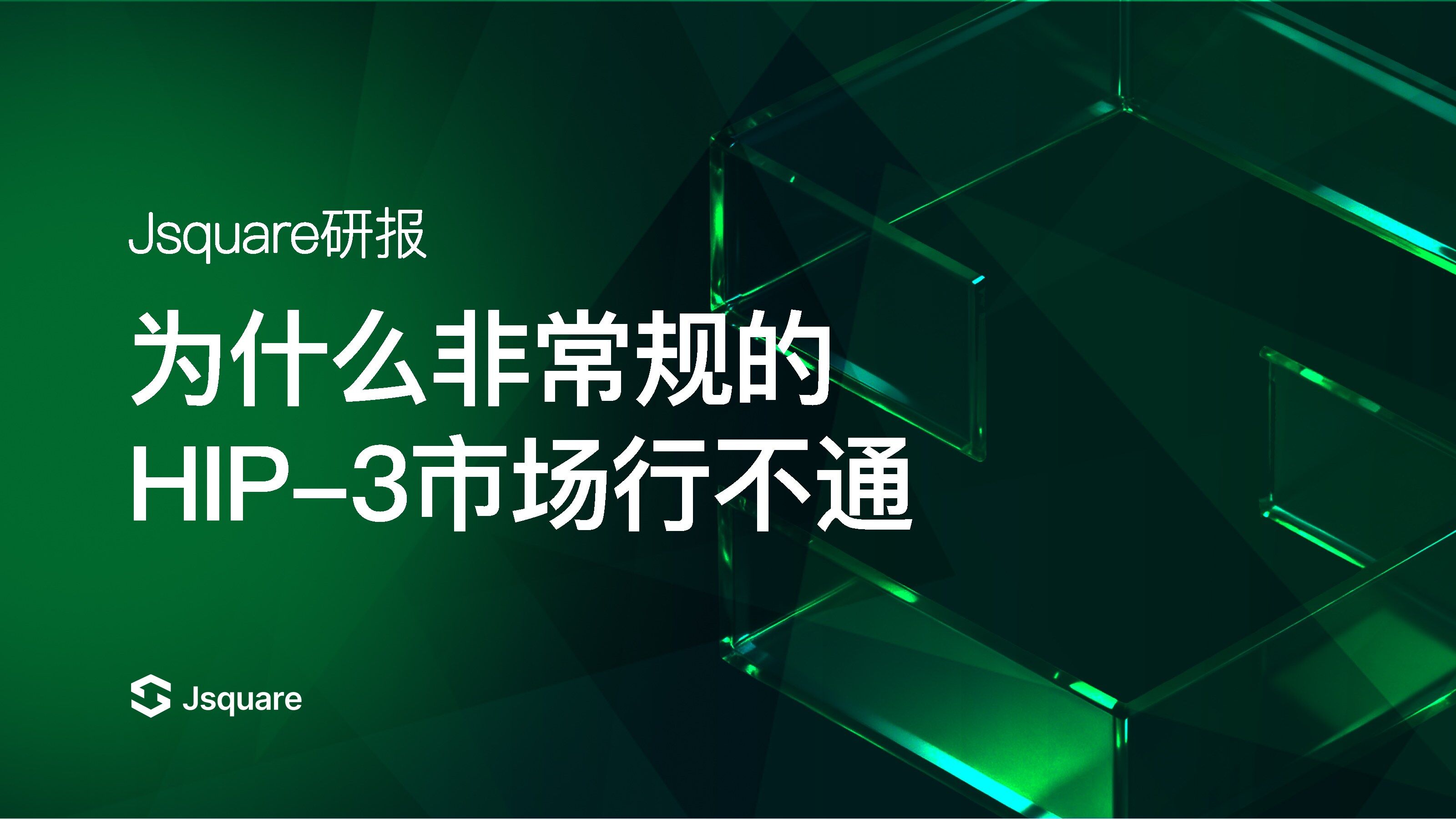 为什么非主流的HIP-3市场行不通