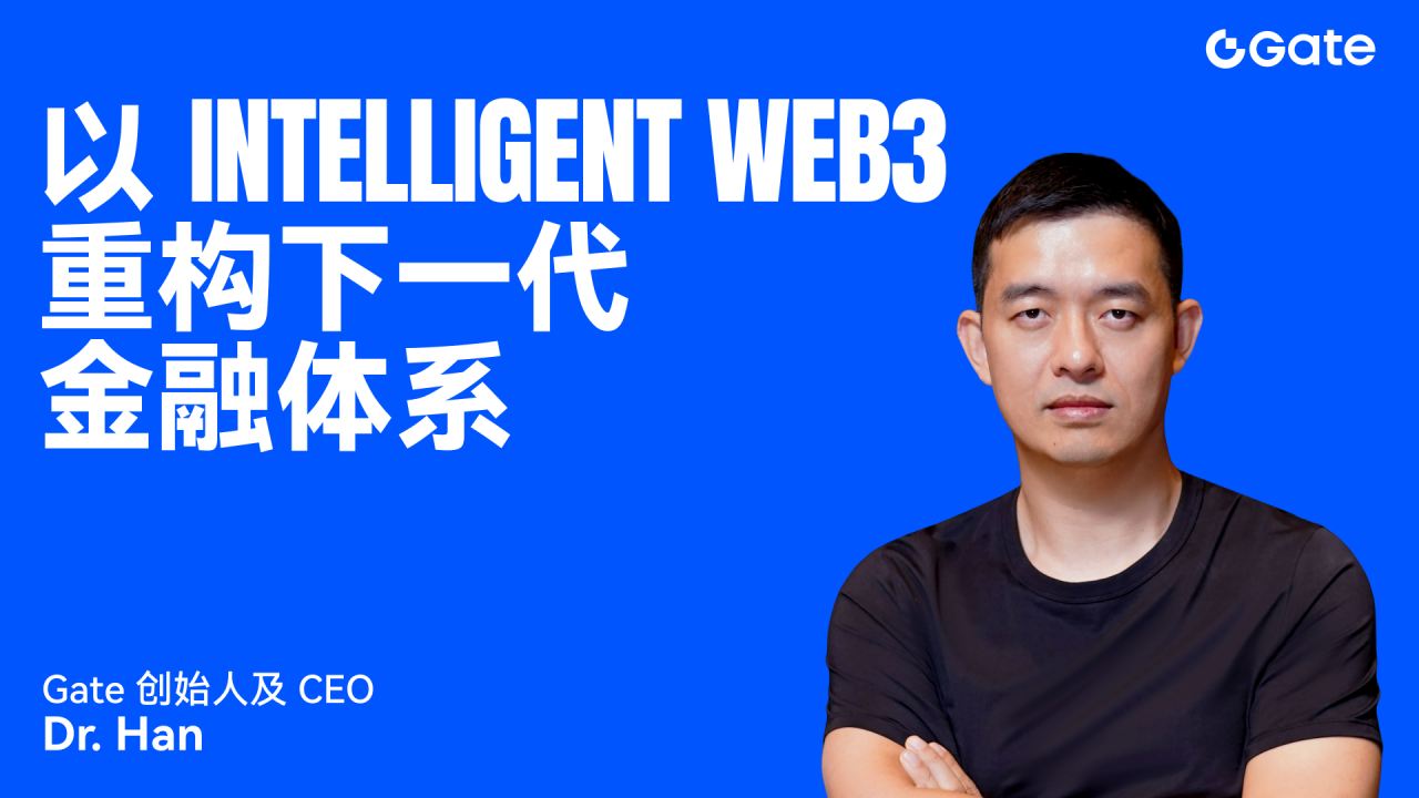 Gate 创始人 Dr. Han：以 Intelligent Web3 重构下一代金融体系