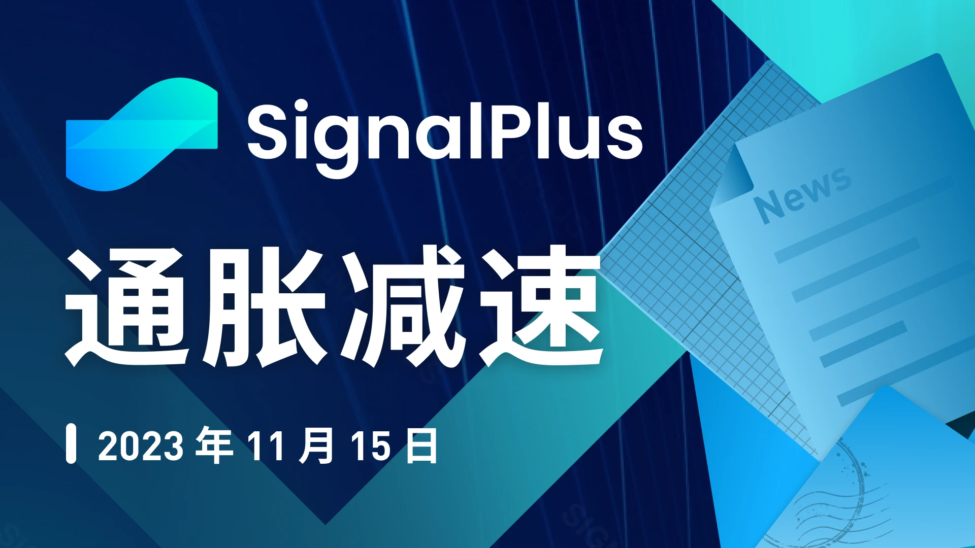 SignalPlus宏观研报特别版：通胀减速