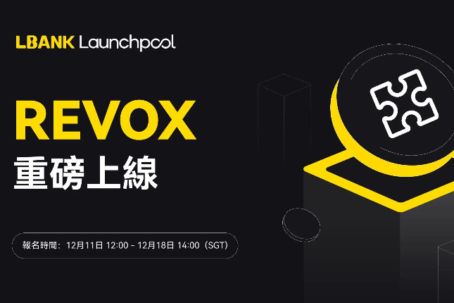 LBank Launchpool上线REVOX，瓜分375万REX奖励