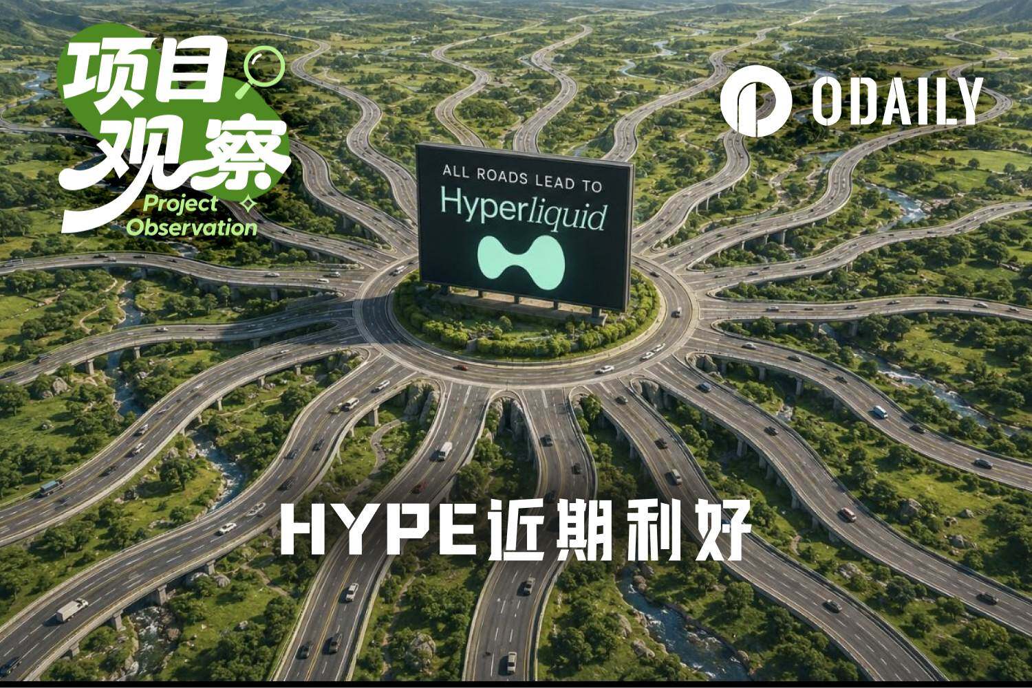 HYPE爆发前夜：AQAv2本月开启收益计提，HIP-4蓄势待发