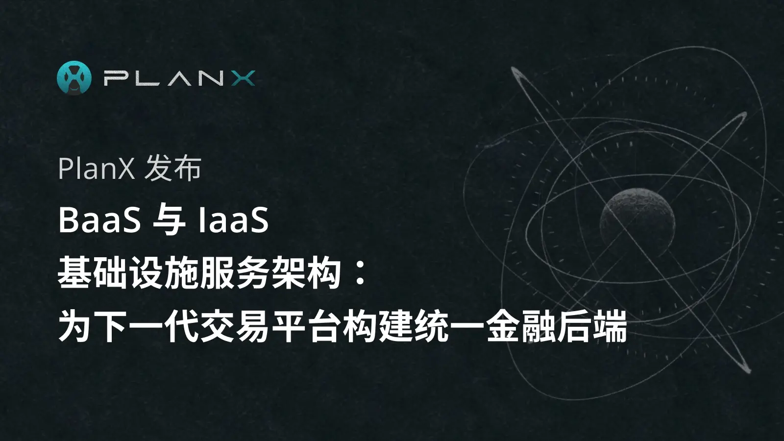 PlanX 发布 BaaS 与 IaaS 基础设施服务架构：为下一代交易平台构建统一金融后端