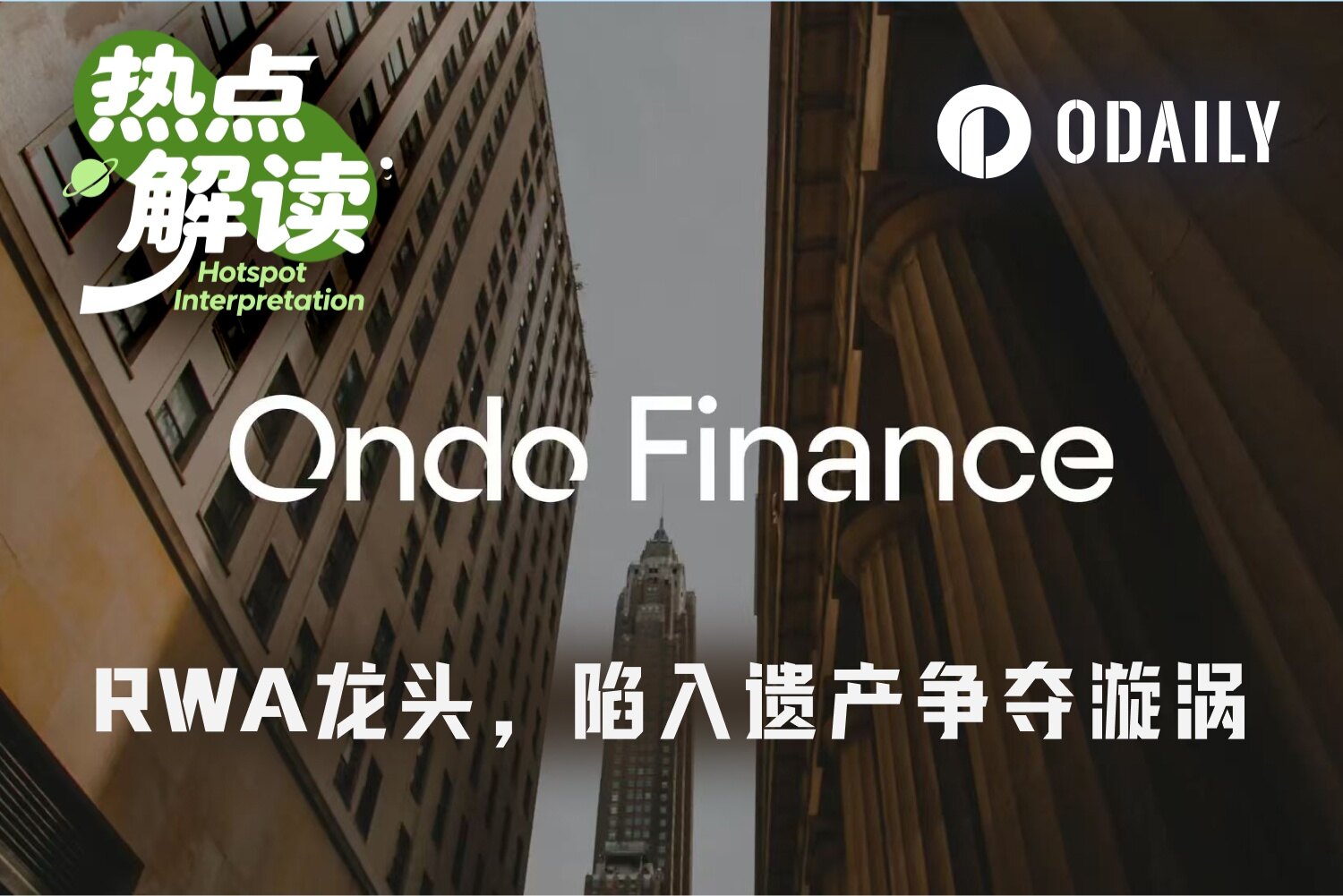 创始人意外离世，资产代币化龙头Ondo陷入遗产“宫斗”