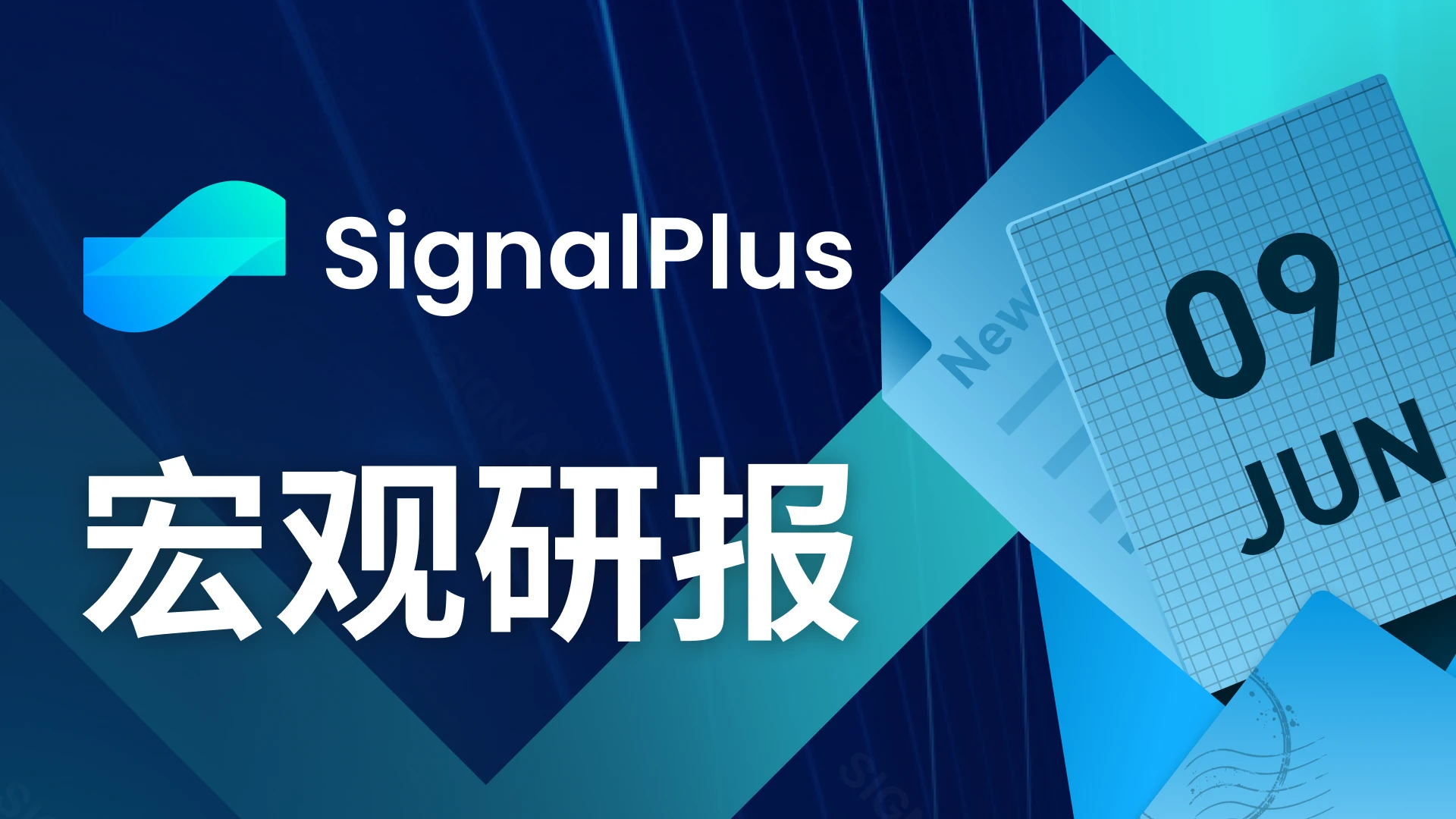 SignalPlus宏观研报20230609：美就业市场疲软，流动性方面有望改善