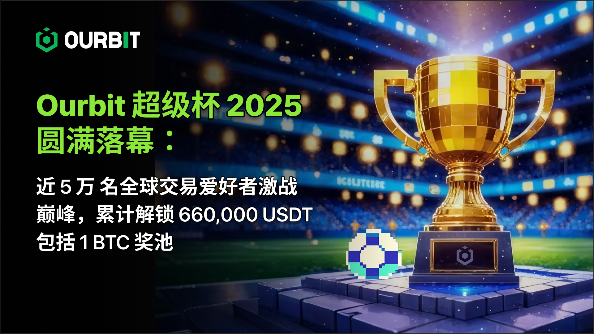 Ourbit 超級杯 2025