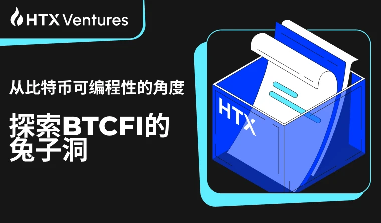 HTX Ventures：从比特币可编程性的角度探索BTCFI的兔子洞