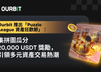 Ourbit 推出「Puzzle League 資產狂歡節」：集拼圖瓜分 20,000 USDT 獎勵，引領多元資產交易熱潮