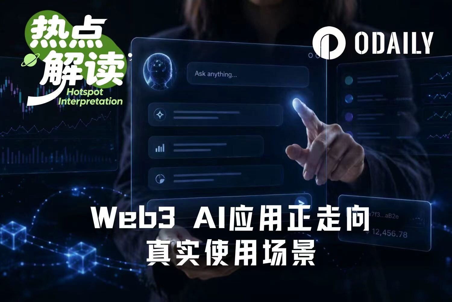Web3 AI应用盘点:哪些在帮你赚钱,哪些在重塑规则?