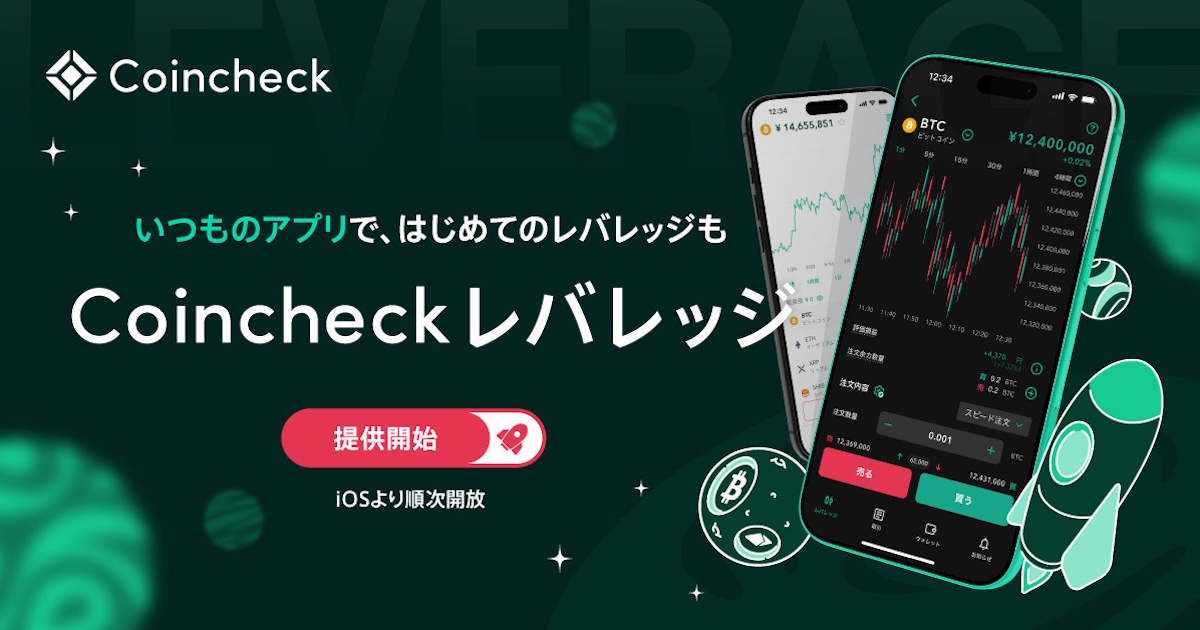 コインチェック、レバレッジ取引に約6年半ぶり再参入　最大2倍