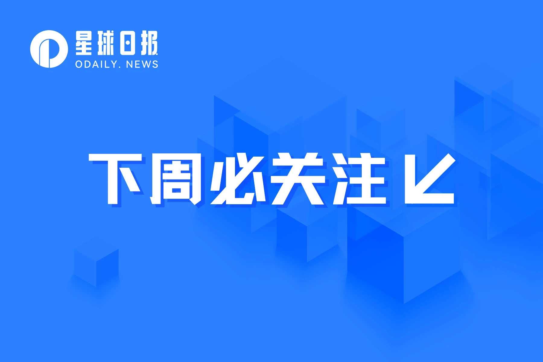 下周必关注 | 币安&C罗联名NFT将于7月3日发布；dYdX Chain将于7月5日推出公共测试网（7.3-7.9）