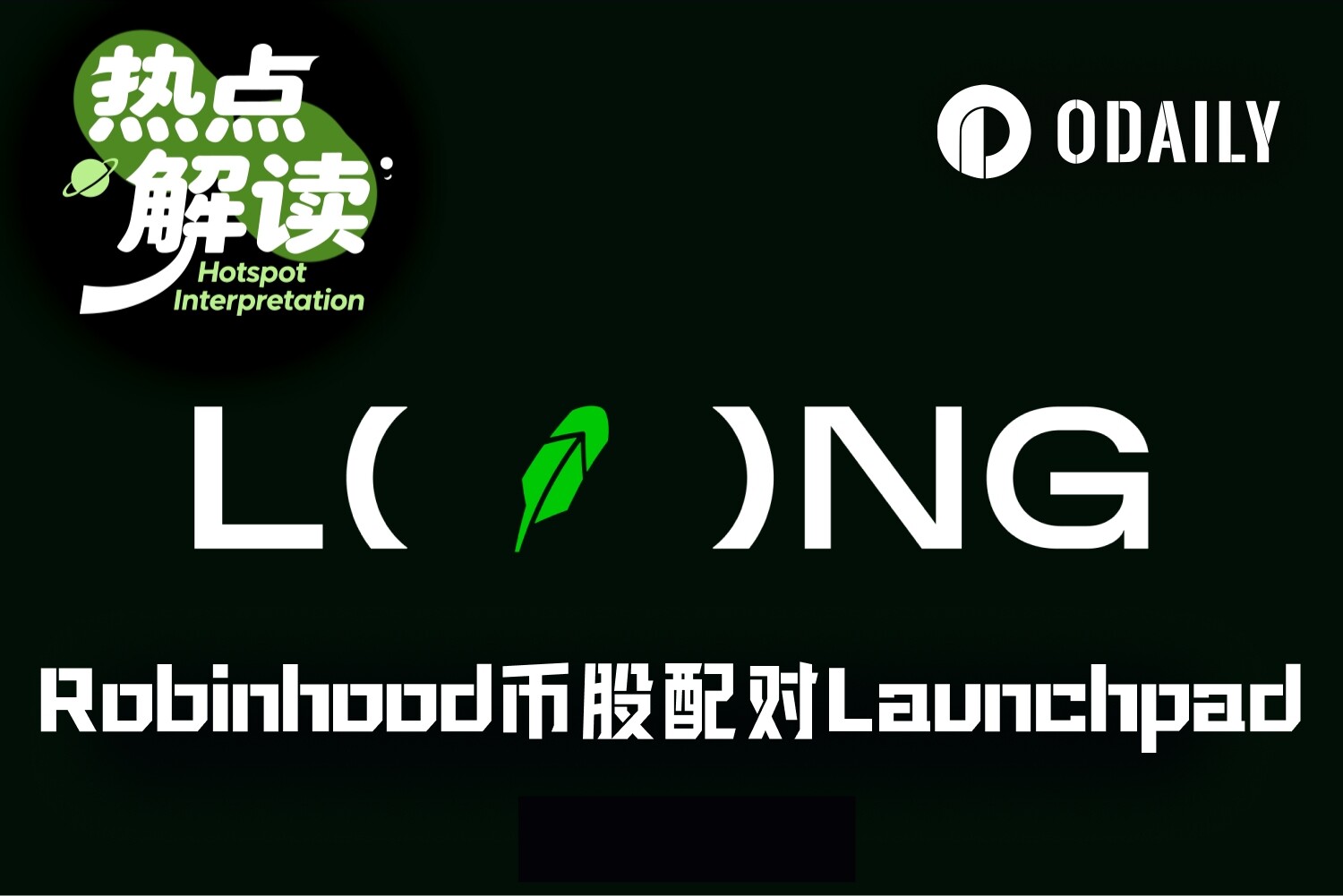 Robinhood链再现市值过亿金狗，币股配对Meme反哺RWA