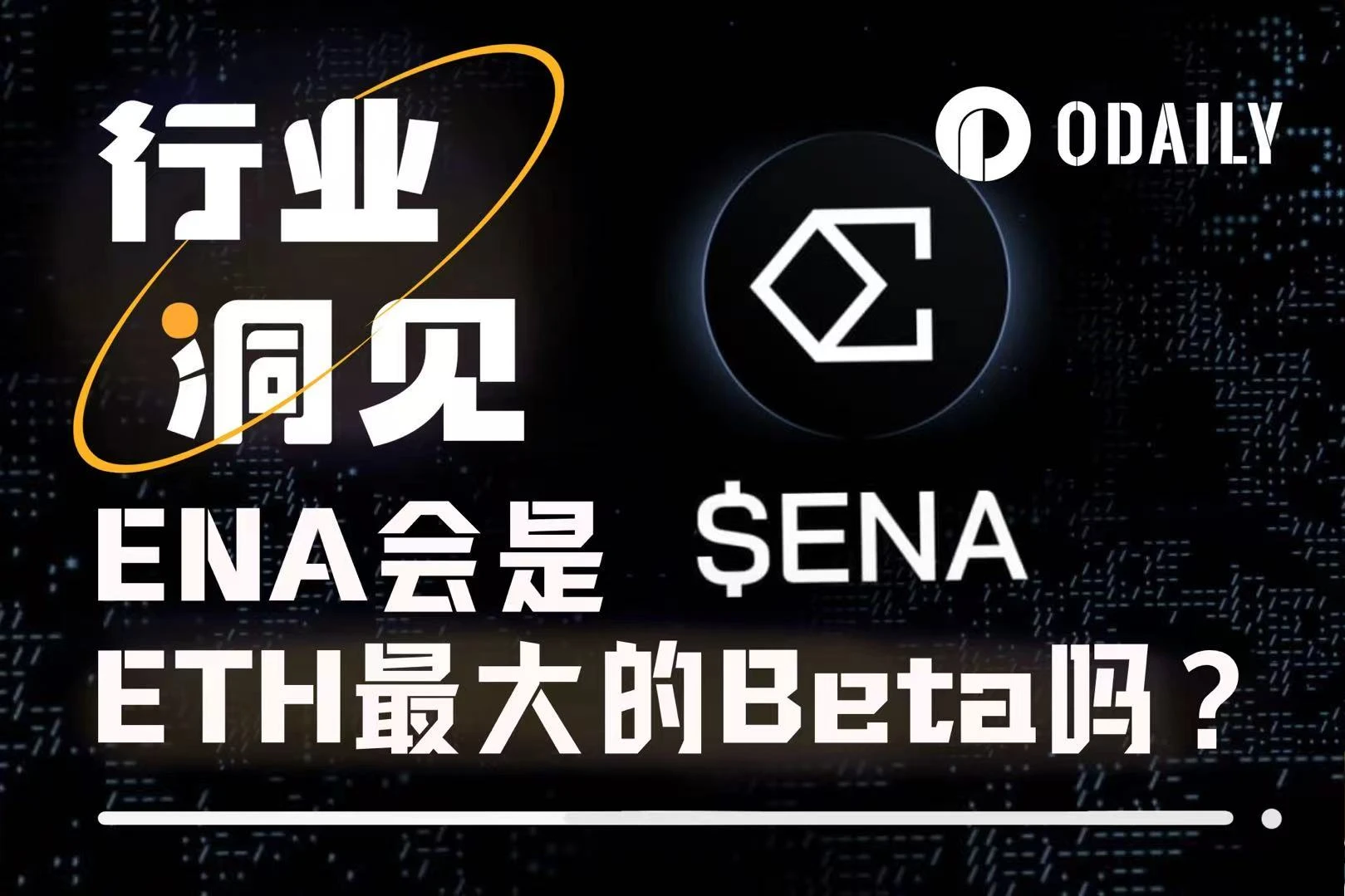 一周上涨近50%，ENA会是ETH最大的Beta吗？