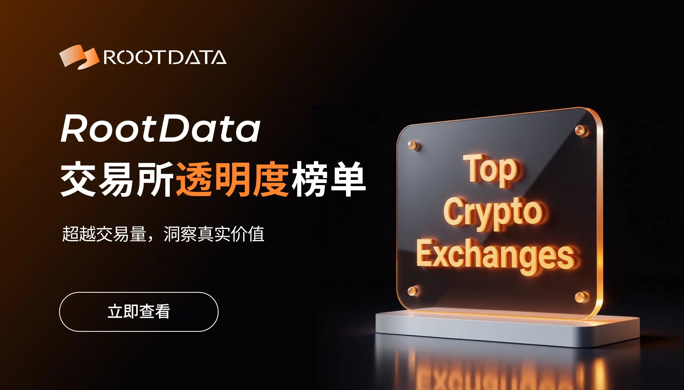 RootData 推出交易所透明度评估体系，推动行业建立信息披露与合规新基准