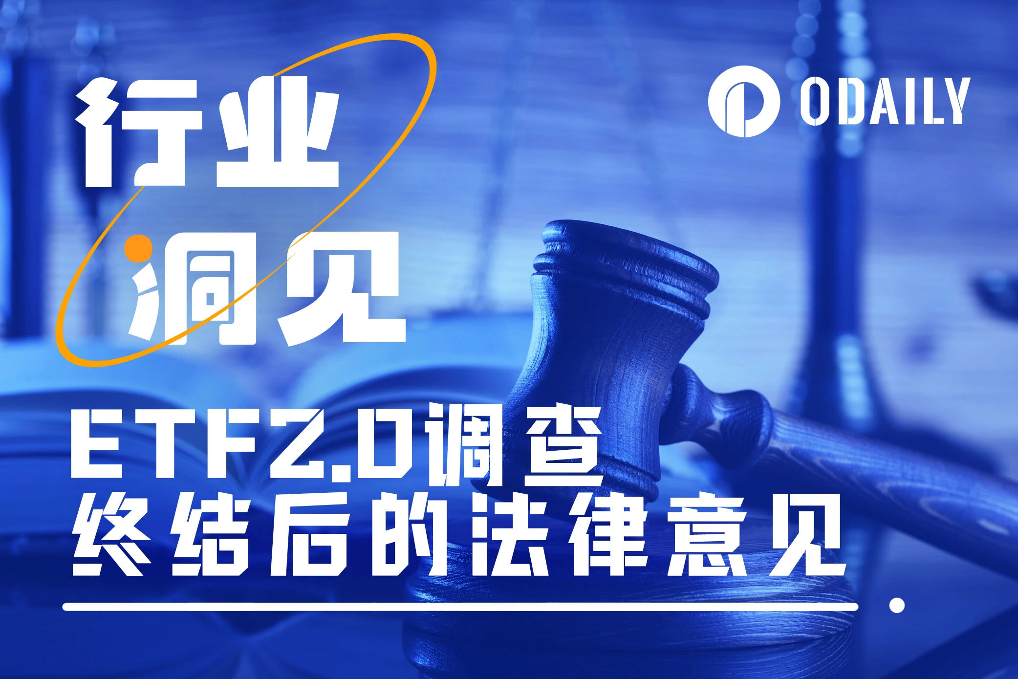 SEC对ETF 2.0的调查刚结束，律师们却吵起来了