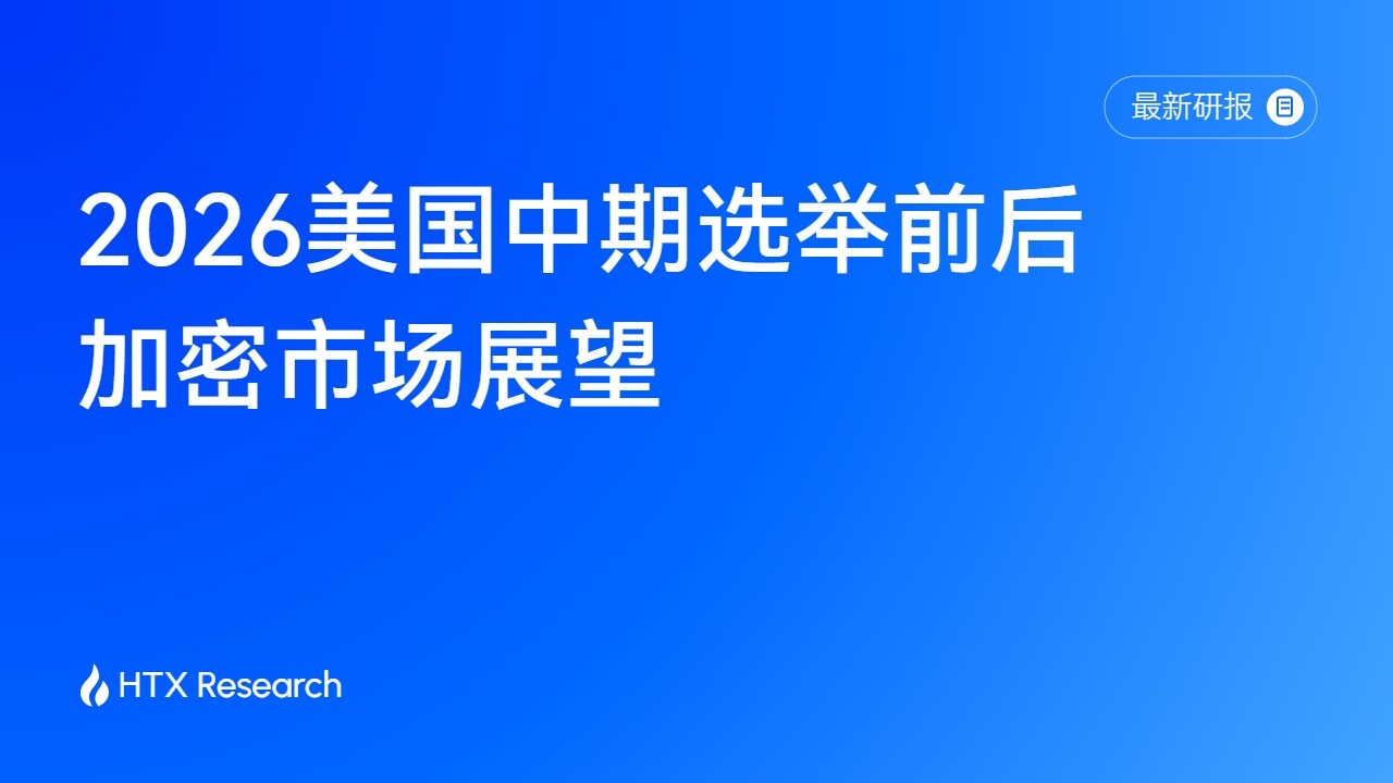 HTX Research研报解读中期选举与加密市场：选举改变政策预期，宏观与资金决定行情上限