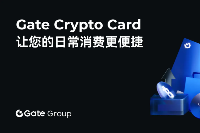 Gate Crypto Card，让日常消费更便捷