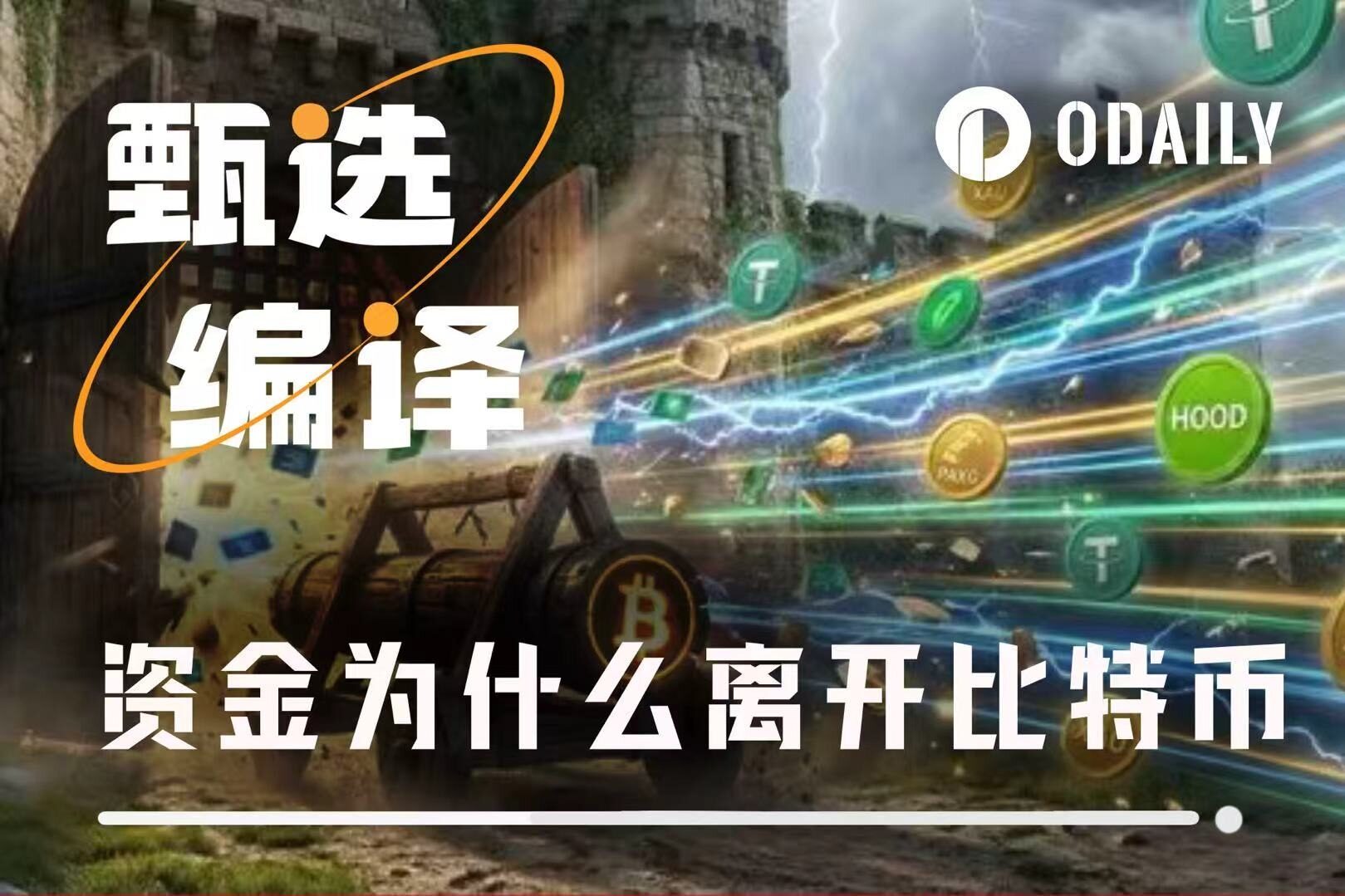 资本撤离比特币的五个真相：一场“攻城槌”的使命终结