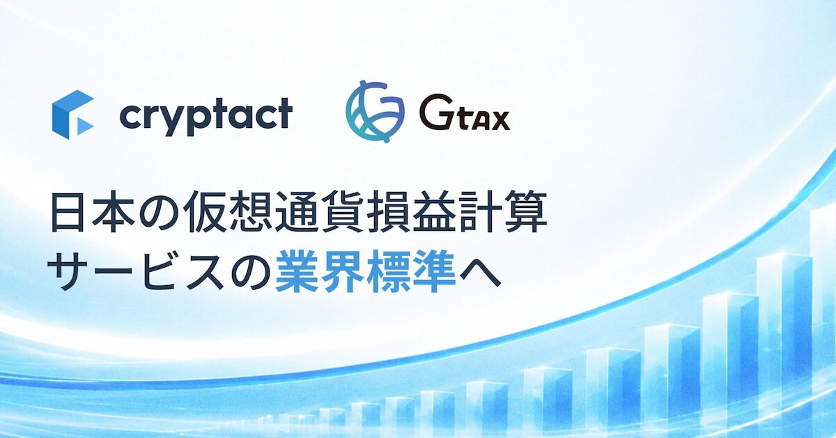 クリプタクト、Gtaxを統合　10月に仮想通貨損益計算サービス一本化へ