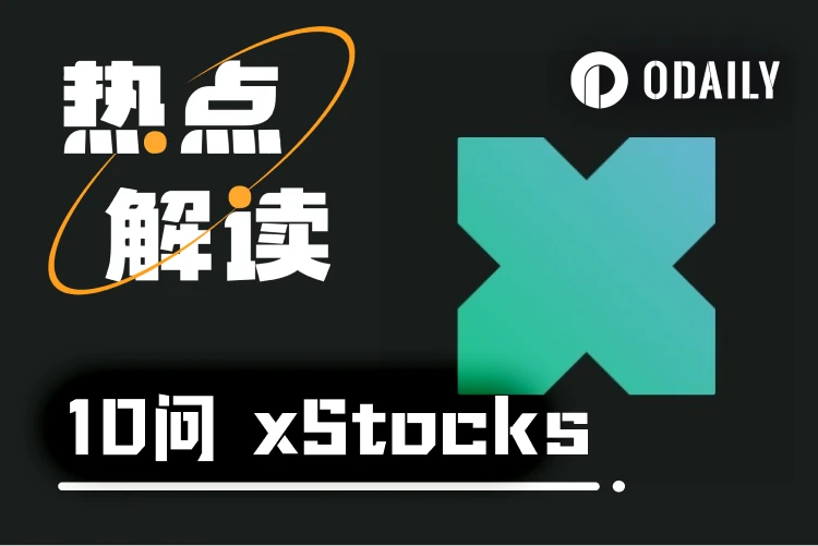 10问xStocks：交易美股代币时，我们到底在交易什么？