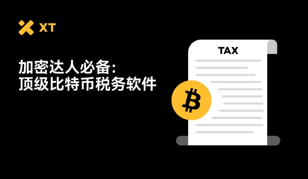 2025年最佳比特币报税工具推荐：全球交易者都在用哪些软件？
