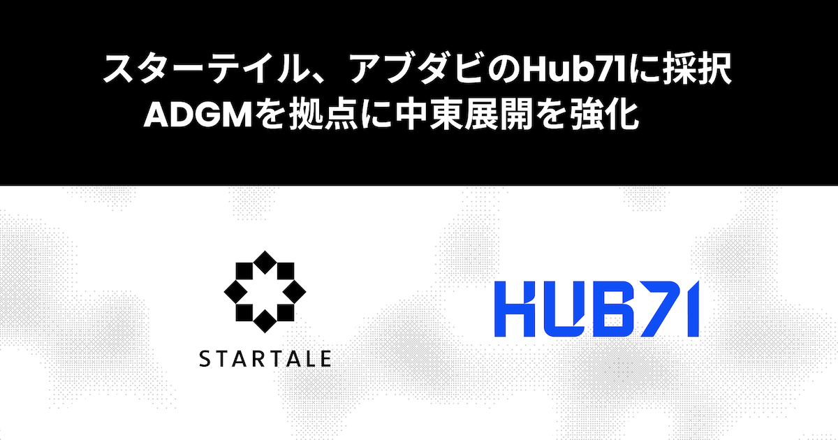 スターテイル、デジタル資産分野でアブダビのHub71に採択