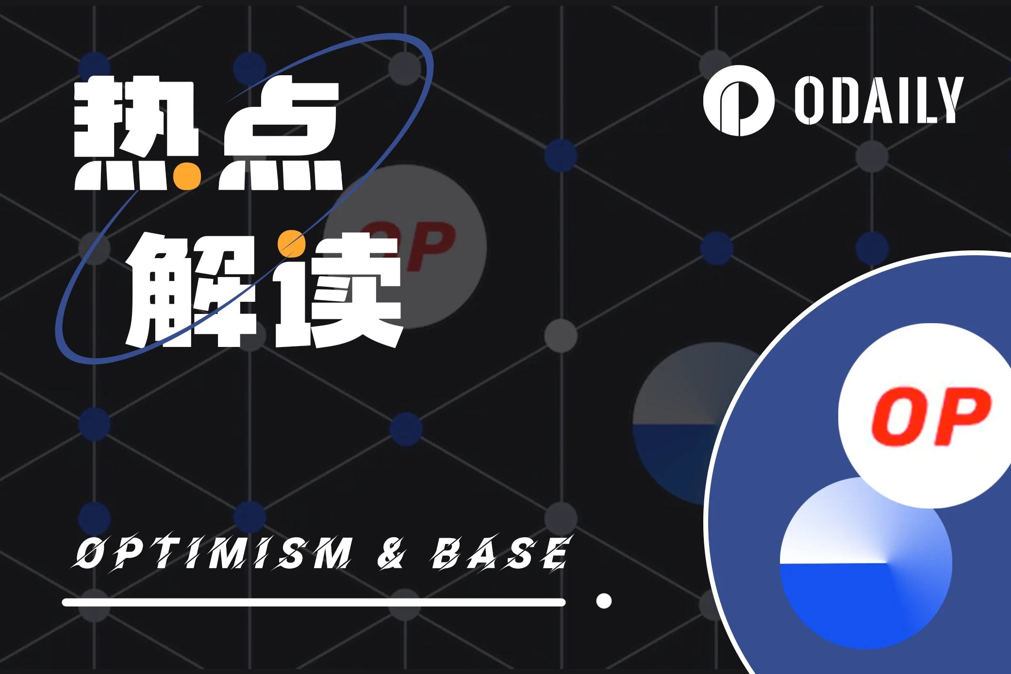 Base用「共享收入」彻底绑定Optimism，打开行业新范式