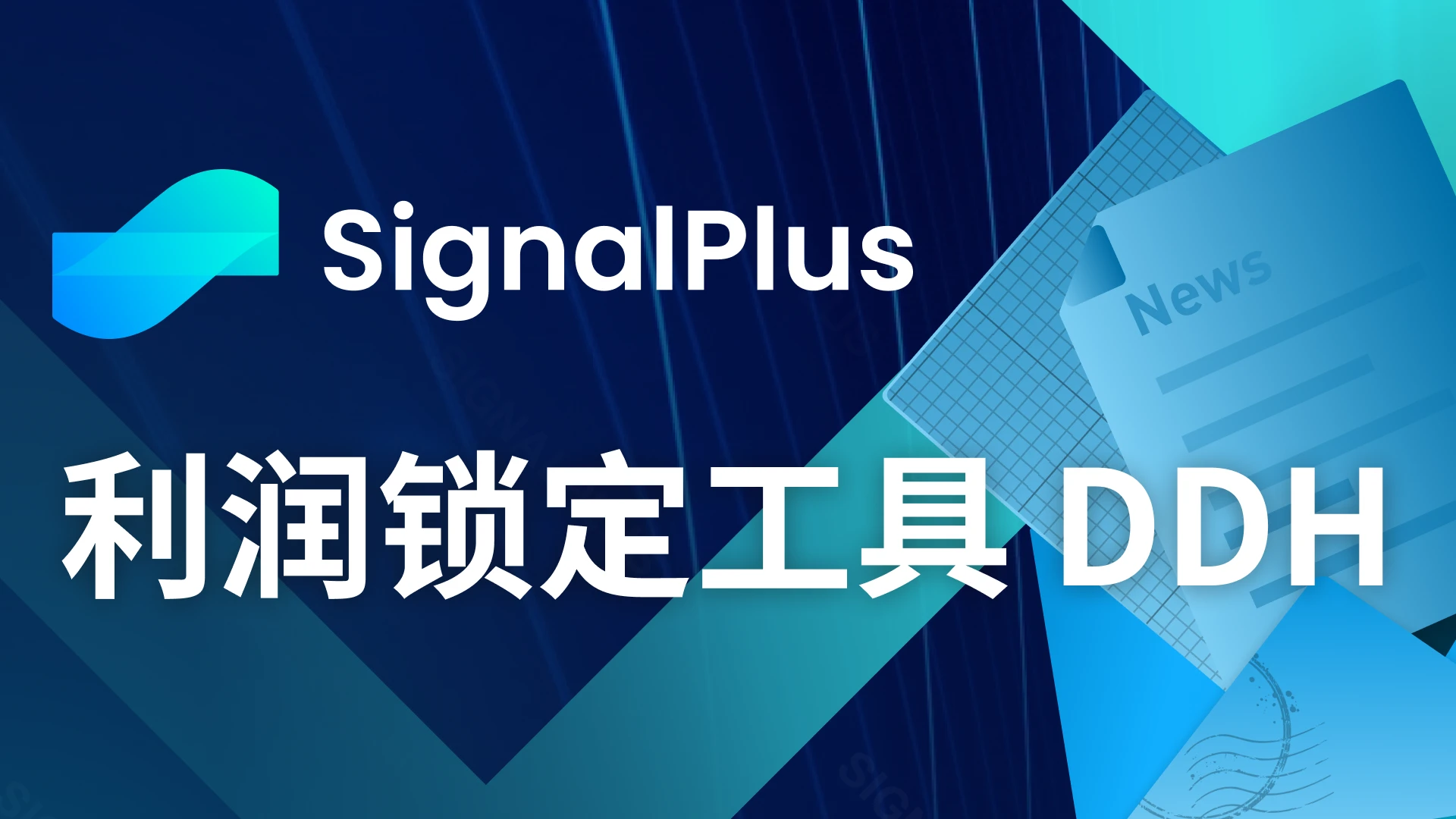 SignalPlus：如何确保收益？推荐使用“利润锁定工具”