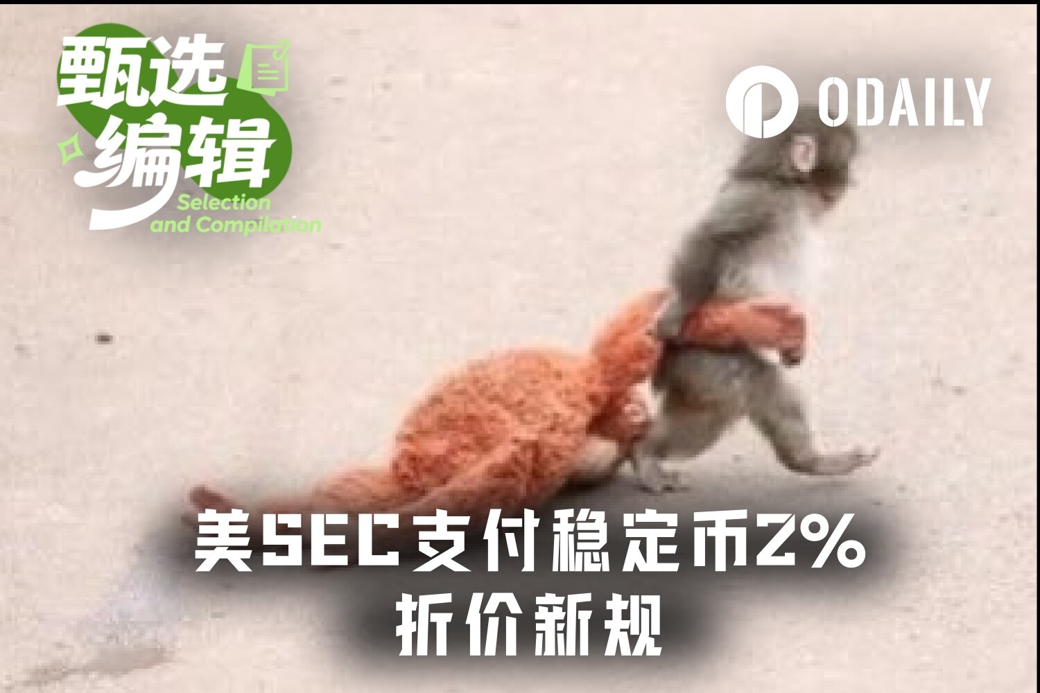 资产负债表上的“稳定币革命”：SEC用“2%折扣”撕开了数字资产合规的口子