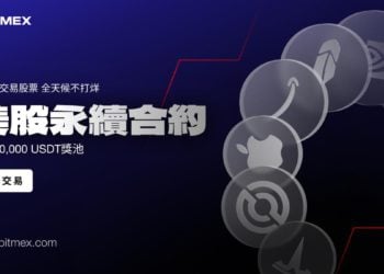 BitMEX 推出股票永續合約活動，總獎池達 70,000 USDT
