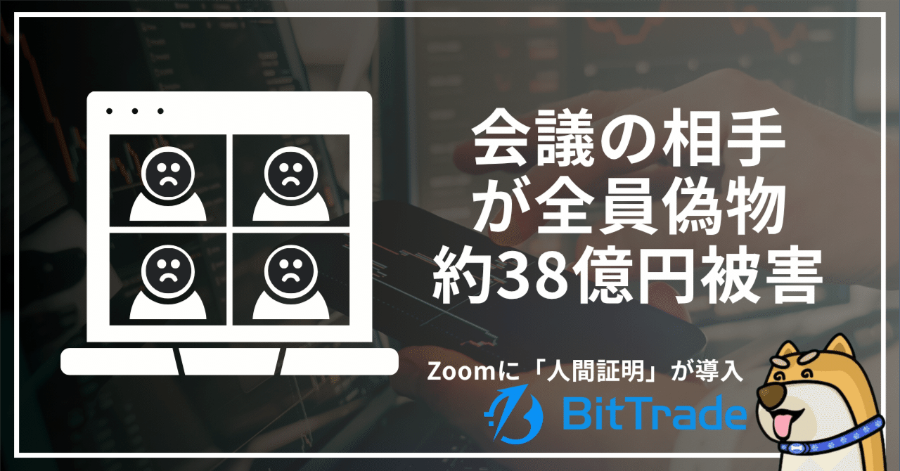 「会議の相手が全員偽物」で約38億円被害──Zoomに「人間証明」が導入